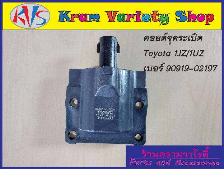 คอยล์จุดระเบิดโตโยต้า-เครื่อง-1j-2j-3s-gte-1uz-รหัสอะไหล่90919-02197-รับประกัน3เดือน