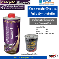 โปร 2 ชิ้น น้ำมันเครื่องรถมอเตอร์ไซค์สังเคราะห์100%  น้ำมันเครื่องบางจาก Furio Super 1 4T + หัวเชื้อสำหรับเบนซิน 1 กระป๋อง สำหรับรถมอเตอร์ไซค์