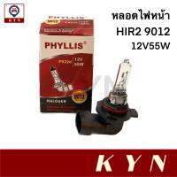 PHYLLIS หลอดไฟ หลอดไฟหน้ารถยนต์ HIR2 9012 12V 55WPX22d