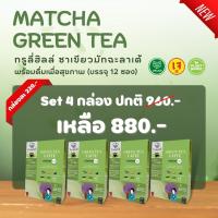 (โปรโมชั่น 4 กล่อง) Trulyhill Green Tea Latte ชาเขียมมัทฉะลาเต้เพื่อสุขภาพ (12 ซอง)