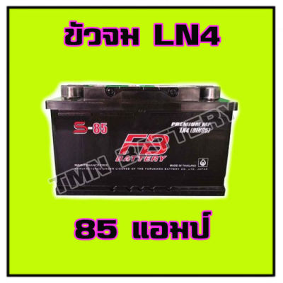 แบตเตอรี่ FB แบบขั้วจม รุ่น DIN85 S-85 LN4  85Ah ตรงรุ่ร ฟอร์จูนเนอร์ REVO2.8  เชฟโรเลด