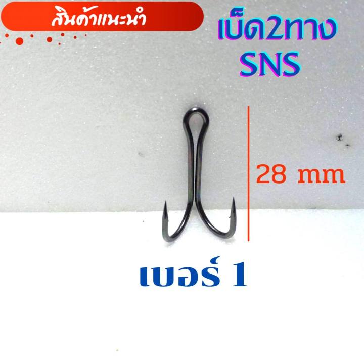 เบ็ดสองทาง-เบ็ด2ทาง-เบ็ดสองทางsns-เซต10ชิ้น-เบ็ด2ทางsns-เบ็ด2ทาง1-0-2-0-ตะขอเบ็ดสองทาง-เบ็ดตกปลาช่อน-เบ็ดทำกบยาง-เบ็ดทำกบกระโดด-พร้อมส่ง