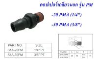 THBข้อต่อลม เกลียวนอก(PM)คอปเปอร์ พลาสติก  PLASTIC COUPLER มี 2 ขนาดคือ 1/4" / 3/8