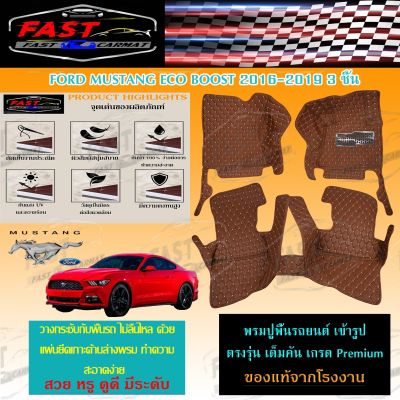 พรมปูรถยนต์เข้ารูป6D FORD MUSTANG ECO BOOT 2016-2019 จำนวนพรม3ชิ้น  ราคาถูกส่งตรงจากโรงงาน มีการรับประกันสินค้า สินค้าคุณภาพดี พรมปูรถยนต์