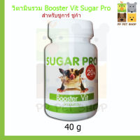 วิตามินรวม (Booster Vit) Sugar Pro สำหรับชูการ์ ชูก้า ขนาด 40 g ราคา 100 บ.