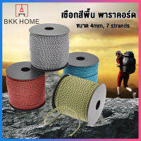 BKK เชือกปีนเขา เชือกพาราคอร์ด ยาว 50 เมตร หนา 4 มิลลิเมตร 7 Strands สำหรับเดินป่า ตั้งแคม