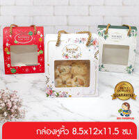 555paperplus กล่องหูหิ้ว 8.5x12x14 ซม.(10 กล่อง) BK70W กล่องหูหิ้ว แบบมีลาย กล่องใส่คุกกี้ กล่องจัด Gift set