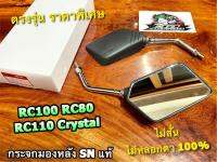 กระจกหมองหลัง RC100 CRYSTAL RC110 RC100G ไม่สั่น ไม่หลอกตา 100% ราคาต่อคู่ แบบแท้ ก.ขาว SN HM