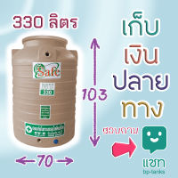 ถังเก็บน้ำ ถังน้ำ 330 ลิตร Safe มี มอก. มีรับประกัน ทนแดด ทนฝน, กว้าง 70 ซม. สูง 103 ซม. ต้องการเก็บเงินปลายทางติดต่อห้องแชท ต่างจังหวัดมีค่าส่ง