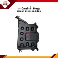 ? กระป๋องพักน้ำ / หม้อพักน้ำ Mega หัวลาก มีเซนเซอร์ สีดำ