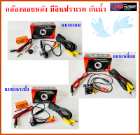 กล้องถอยหลังรถยนต์ กล้องมองหลังติดรถยนต์ แบบเจาะฝั่ง แบบเหลี่ยม แบบกลม