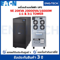 EATON 9E20KVA 20000VA/16000W 1:1 and 3:1 UPS Online double conversioni Tower (สอบถามก่อนสั่งซื้อ) เครื่องสำรองไฟฟ้า สำหรับเซิร์ฟเวอร์ เครือข่าย พร้อม On-site