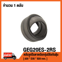 GEG20ES-2RS ตลับลูกปืนตาเหลือกรุ่นมีซีลกันฝุ่น GEG20ES-2RS1 ( SPHERICAL PLAIN BEARINGS ) GEG20ES 2RS