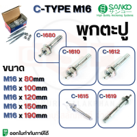 พุกตะปู C-TYPE M16 SANKO มีครบทุกขนาด C-1680, C-1610, C-1612, C-1615, C-1619  มีขายแบบเป็น 1 ตัวและ 15ตัว/กล่อง