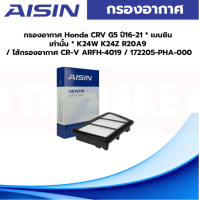 Aisin กรองอากาศ Honda CRV G5 ปี16-21 * เบนซิน เท่านั้น * K24W K24Z R20A9 / ไส้กรองอากาศ CR-V ARFH-4019 / 172205-PHA-000