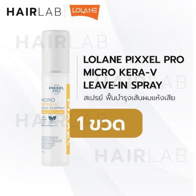 Lolane Micro Kera-V Leave-in Spray 140ml โลแลน พิกเซลโปร ไมโคร เครา-วี ลีฟอิน สเปรย์ เคราติน กันความร้อน