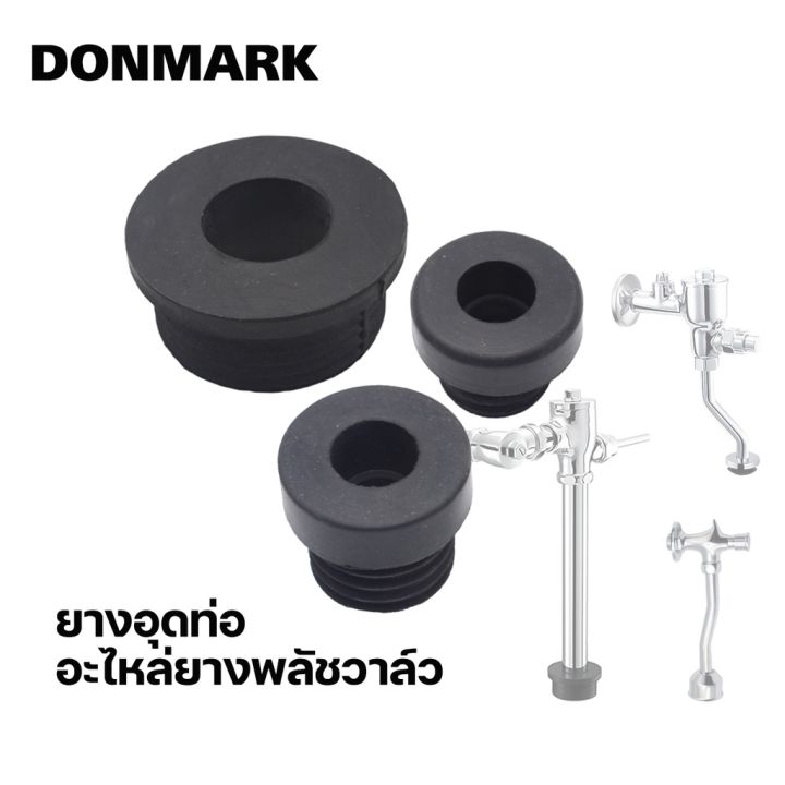 donmark-ยางฟลัชวาล์ว-ขนาดต่างๆ-อะไหล่ฟลัชวาล์ว-รุ่น-do-a6-do-a4-do-a5