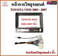 หน้ากากวิทยุรถยนต์ TOYOTA VIOS ปี 2003-2007 พร้อมอุปกรณ์ชุดปลั๊ก l สำหรับใส่จอ 9 นิ้ว