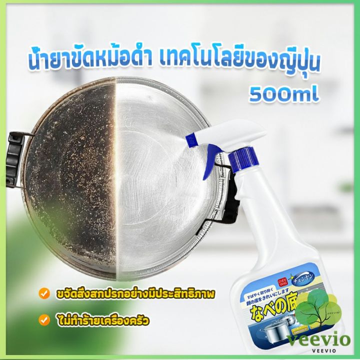 veevio-น้ำยาขัดหม้อดำ-ทําความสะอาดก้นกระทะ-500ml-detergent