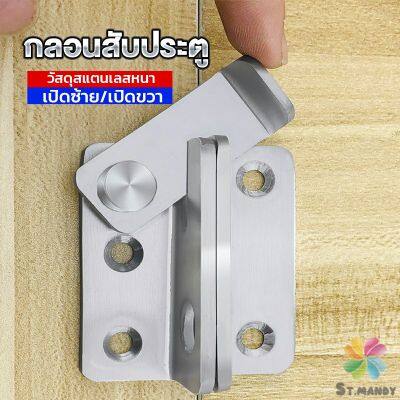 MD กลอนสับประตู กลอนสับหูช้าง กลอนสับบานเลื่อน  สแตนเลส Door Lotch Lock