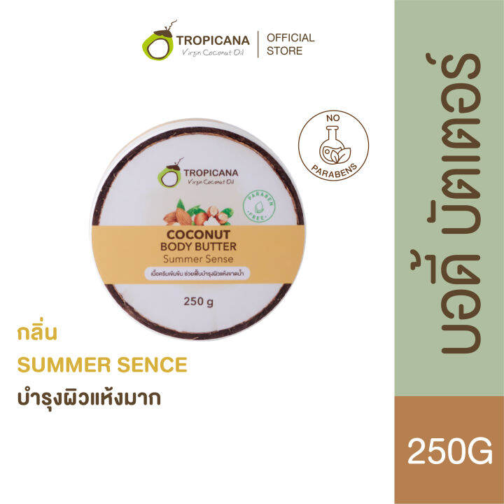 แพ็คเกจใหม่-tropicana-ทรอปิคานา-บัตเตอร์น้ำมันมะพร้าวบำรุงผิวและเลือนริ้วรอย-กลิ่น-summer-sense-non-paraben-250-g