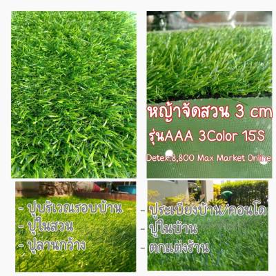 หญ้าเทียม สำหรับตกแต่งสวน ตกแต่งบ้าน หญ้าปูพื้น ขนาด 3 cm (ราคาต่อตารางเมตร) MAX MARKET ONLINE