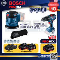 Bosch Promix GEX 185-LI จานขัดเยื้องศูนย์+GSR 18V-50 สว่านไร้สาย แบต BL+แบต4Ah x2 + แท่นชาร์จ