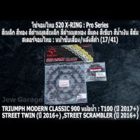 ชุดโซ่สเตอร์จอมไทย Jomthai : โซ่ 520 X-RING และ สเตอร์หน้า + สเตอร์หลังสีดำ (17/41) รถ TRIUMPH CLASSIC 900 หม้อน้ำ : T100 ,STREET TWIN ,STREET SCRAMBLER ,STREET CUP