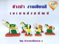 Amen ตุ๊กตาตั้งศาลงานเรซิ่น ช้างม้าใหญ่ เขียนสี (ราคาต่อ 1 คู่)