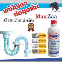 น้ำยาล้าง ท่อตัน (ค่าส่งถูกสุดๆ)MAXZAA น้ำยาล้างท่อตัน แม็กซ่า อย่างดี แก้ท่อตัน น้ำยาท่อตัน น้ำยาขจัดท่อตัน