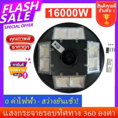 UFO-16000W-W แสงสีขาว โคมไฟถนนแบบUFOโซลาร์เซลล์ 8ทิศทาง ความสว่าง 8ช่อง ขนาด2000วัตต์ พลังงานแสงอาทิตย์ พร้อมรีโมท LED SolarStreetLights