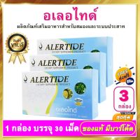 อเลอไทด์ Alertide - 3 กล่อง ผลิตภัณฑ์เสริมอาหาร อเลอไทด์ของแท้ สำหรับสมองและระบบประสาท