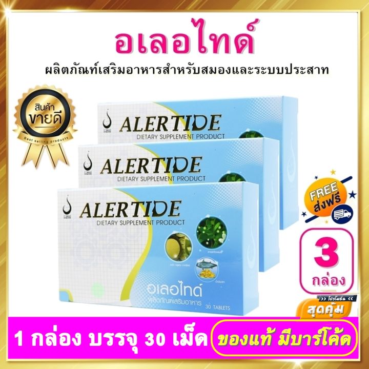 อเลอไทด์-alertide-3-กล่อง-ผลิตภัณฑ์เสริมอาหาร-อเลอไทด์ของแท้-สำหรับสมองและระบบประสาท