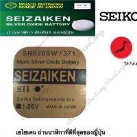 ถ่านกระดุม SEIZAIKEN เบอร์ SR920 SW , 371 , 920 ,0%ไร้สารปรอท จำนวน 1ก้อน