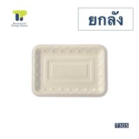 ABC Packaging [ยกลัง] ถาดเยื่อธรรมชาติ 9 นิ้ว (1000 ชิ้น) (20T303T304)