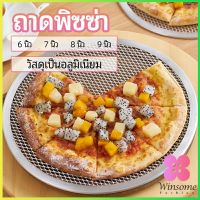 Winsome ตะแกรงรองอบขนม พิซซ่า ตะแกรงพัก pizza pan