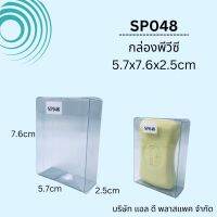 (100ใบ)SP048กล่องพลาสติกใสPVCขนาด5.7x7.6x2.5cm กล่องใส่สบู่ กล่องใส่ของชำร่วย แพคเกจกล่องใส