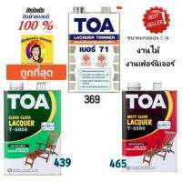 Toa แลคเกอร์ด้าน T-5500 / แลคเกอร์เงา T-5000 / ทินเนอร์71 ขนาด 1/4 กล งานไม้ งานเฟอร์นิเจอร์