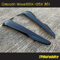 บังลมนอก Wavex Wave100x/125x เวฟx (คู่) สีดำ