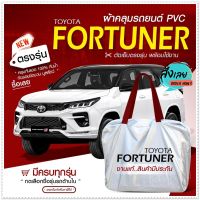 ใหม่ล่าสุด!! ผ้าคลุมรถตรงรุ่น ผ้าคลุมรถยนต์ ผ้าคลุมรถ รุ่น FORTUNER ผ้าคลุมรถกระบะ รถกระบะ รถขนาดใหญ่ เนื้อผ้า Hi PVC ฟรีกระเป๋า /เลือกรุ่น/