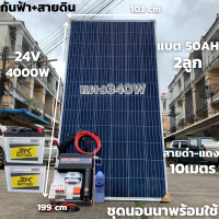 ชุดนอนนา24v 4000w  มีคาปา กันฟ้า แท่งกาว ชุดคอนโทรล แผงโพลี่340W แบต50AH (2ลูก) ชาร์จเจอร์ PWM30A ประกอบ สำเร็จรูป แปลงไฟจากแบตเตอร์รี่ พร้อมจัดส่ง