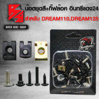 น๊อตชุดสีเดิม น๊อตชุดสี+กิ๊ฟล๊อค สำหรับ DREAM110,DREAM125,DREAM SUPER CUB ครบชุด 67 ตัว อินทรีแดง 24