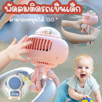 【BermaBaby】พัดลมมือถือ พัดลมติดรถเข็นเด็ก 130° เกียร์สามระดับลมเงียบ USB พัดลมแบบหนีบหมุนได้