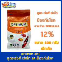 OPTIMUM 3in1 สูตรเร่งสี เร่งโต และป้องกันโรค ขนาด 800 กรัม (เม็ดเล็ก) (สาหร่ายสไปรูไลน่า 12%) อาหารปลาสวยงาม กินได้ทุกปลา