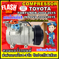 โปรลดล้างสต๊อก ดีกว่าถูกกว่า จัดเลย!! COMPRESSOR TOYOTA FORTUNER 2004-2014(DIESEL),INNOVA 2005-2015 คอมแอร์ ฟอร์จูนเนอร์,อินโนว่า เครื่องดีเซล