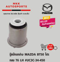 บู๊ชปีกนกล่าง MAZDA BT50 โปร กลม T6 LH #UC3C-34-450***ส่งไว มีสินค้า***