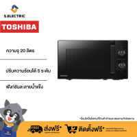 TOSHIBA ไมโครเวฟ MW2-MM20PE(BK) ความจุ 20 ลิตร สีดำ