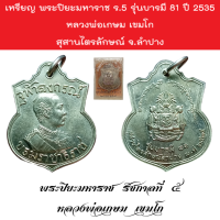 เหรียญ พระปิยะมหาราช ร.5 รุ่นบารมี 81 ปี 2535 หลวงพ่อเกษม เขมโก สุสานไตรลักษณ์ จ.ลำปาง