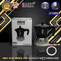 I-MIX Plus Moka Pot หม้อต้มกาแฟ โมก้าพอท กาต้ม กาแฟ มอคค่าพอท กาต้มกาแฟสด หม้อต้มกาแฟแรงดัน เครื่องทำกาแฟ ขนาด 3 ถ้วย สีดำ แถม ซีลยางอีก 1 ชิ้น