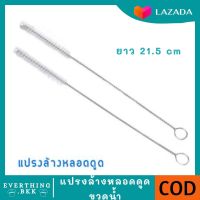 แปรงล้างหลอด 1 ชิ้น 21.5cm แปรงล้างหลอดทุกประเภท แปรงล้างหลอดดูด ที่ล้างหลอด แปรงล้างหลอดด้ามสแตนเลส